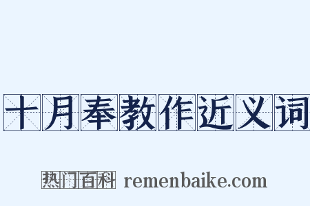 十月奉教作近义词是什么意思的图片